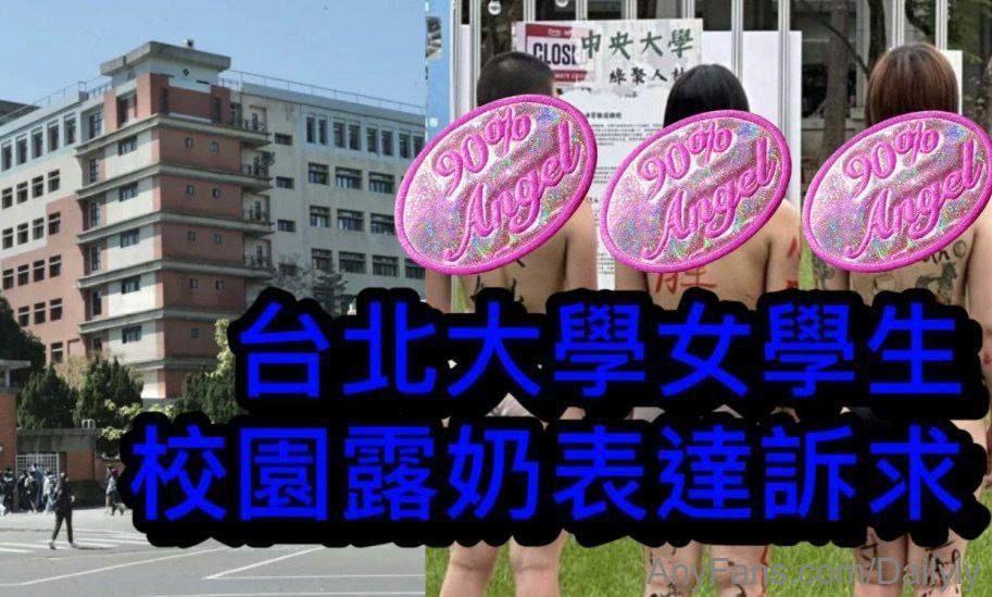 台北大学女大学生露奶抗议 现场流出