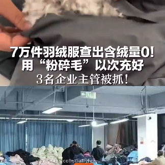 70000件羽绒服含绒量0企业主管被抓